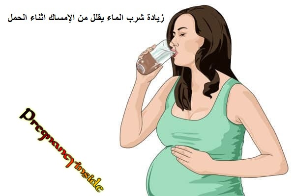 شرب الماء للتخلص من الإمساك فى الحمل