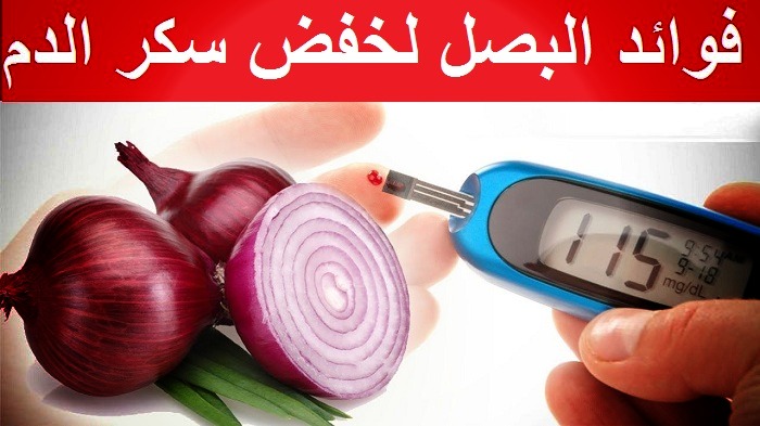 فوائد البصل لخفض سكر الدم