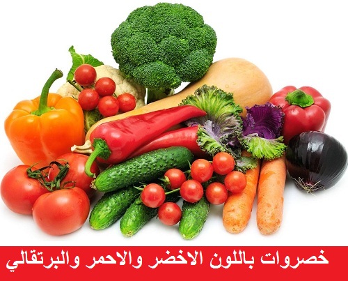 فوائد الفاكهة والخضروات ذات اللون الاخضر والاحمر والبرتقالي