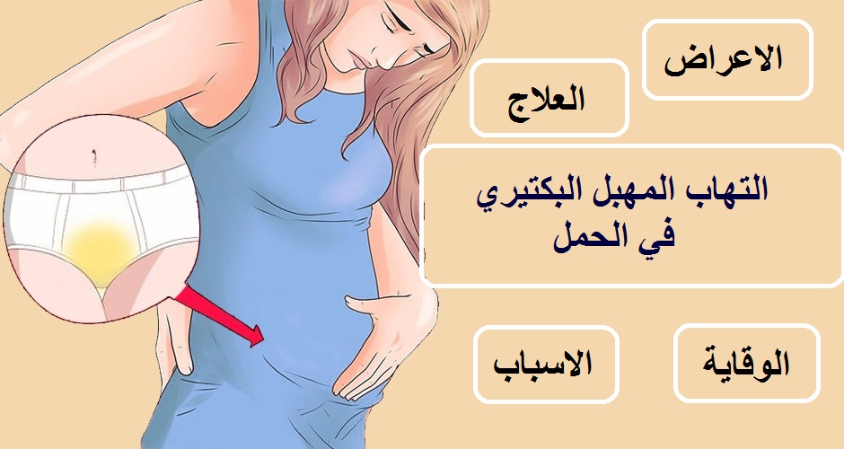 التهاب المهبل البكتيري في الحمل
