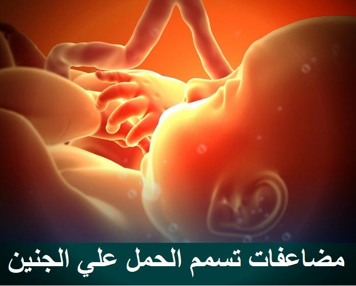 مضاعفات تسمم الحمل علي الام والجنين