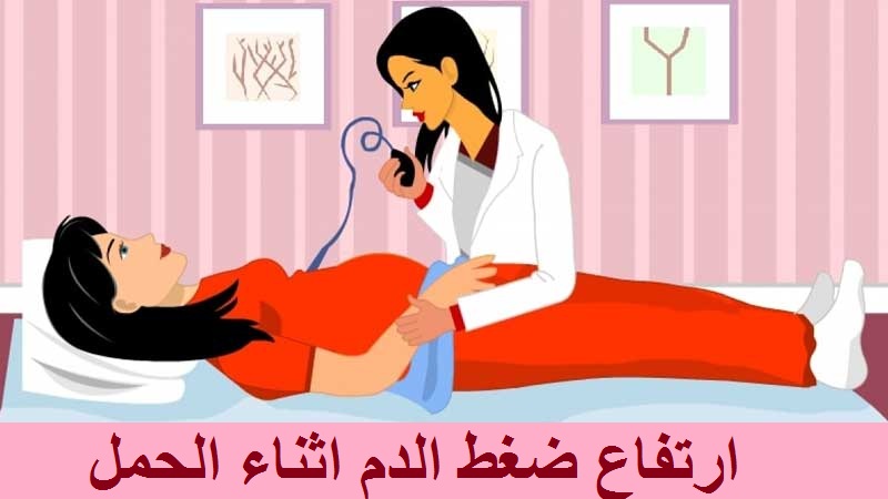 ارتفاع ضغط الدم اثناء الحمل واعراضه