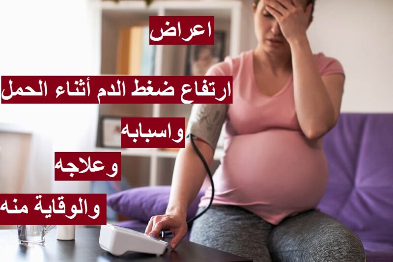 ارتفاع ضغط الدم للحامل واعراضه