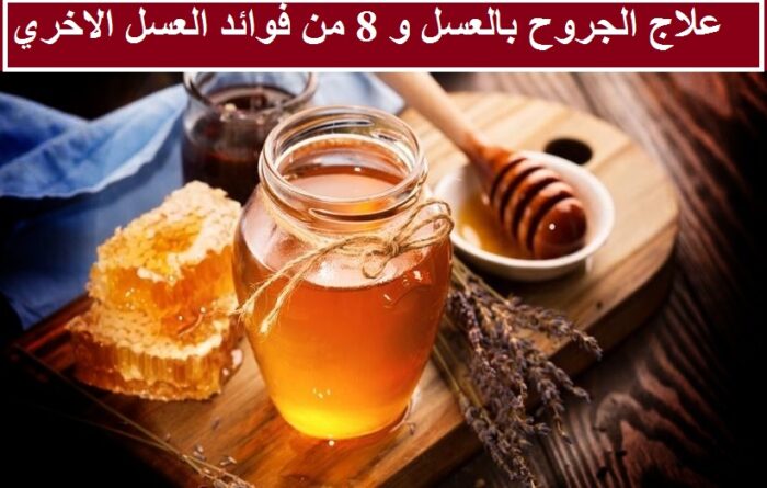 علاج الجروح بالعسل و 8 من فوائد العسل لعلاج الكحة والهربس