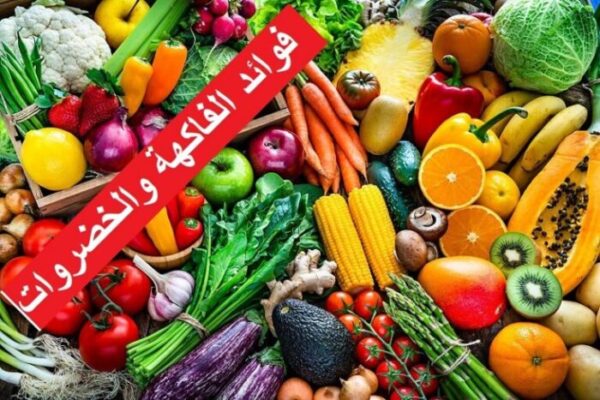 فوائد الخضروات والفاكهة