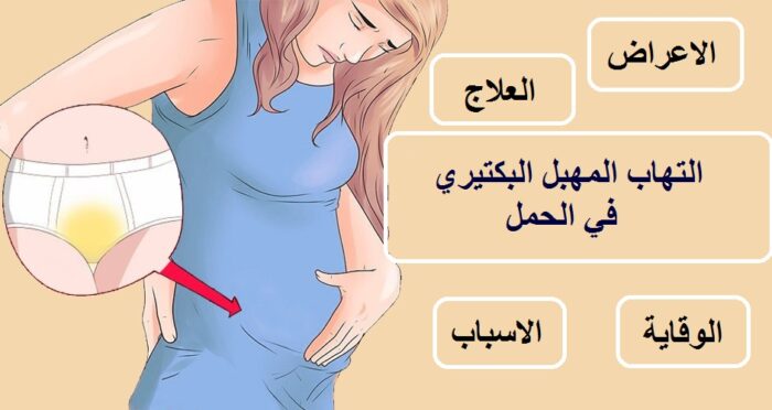 اعراض التهاب المهبل البكتيري في الحمل وعلاجه