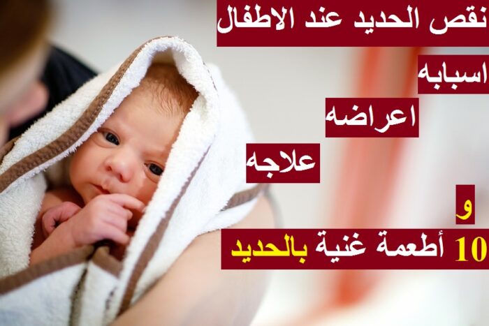 اعراض نقص الحديد عند الاطفال والرضع