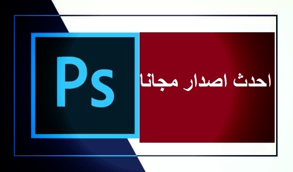 تنزيل برنامج فوتوشوب مجانا للكمبيوتر عربي سي سي