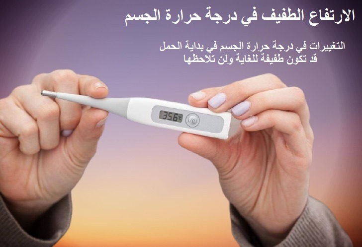 ارتفاع درجة حرارة الجسم من علامات الحمل