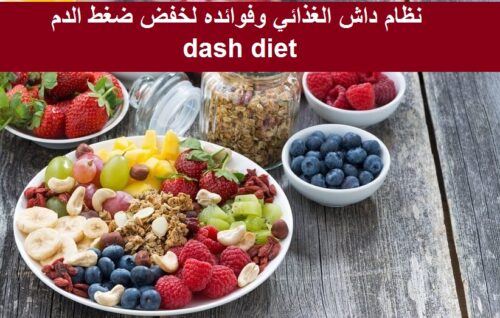 نظام داش الغذائي dash diet