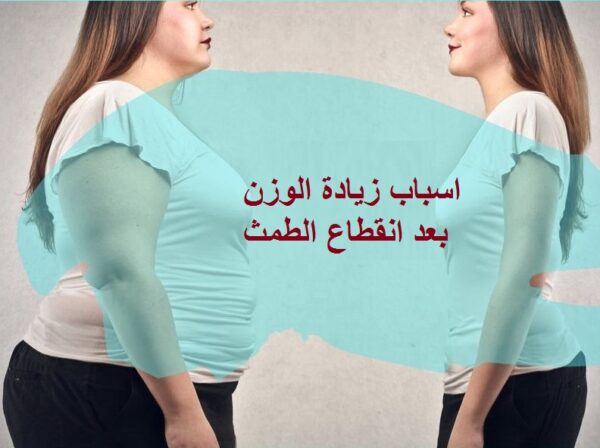 زيادة الوزن بعد انقطاع الطمث