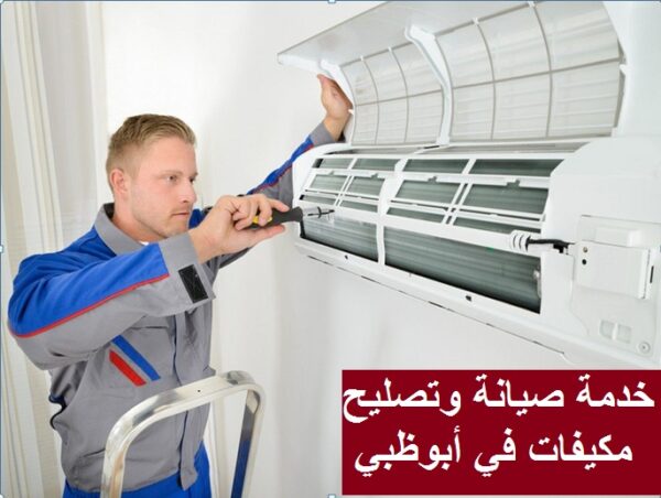 خدمة صيانة وتصليح مكيفات في أبوظبي