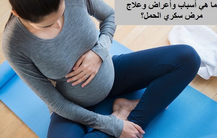 سكر الحمل اعراضه واسبابه وعلاج الام ومخاطره للجنين
